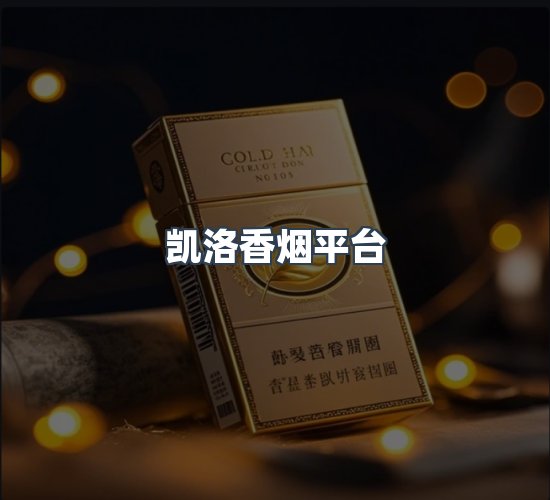 关于凯洛香烟平台